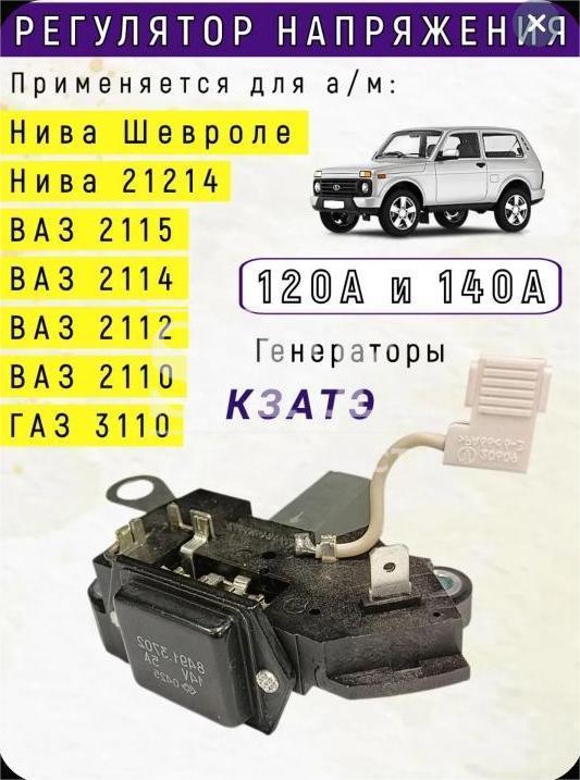 Реле Зарядки Применяется для ам ВАЗ - 2110, 2123, 21214 Усиленной Серии 140А Применяется для ам ГАЗ-3103, -3104, -3110, c Г. 7702.3701-01, 7712.3701-01, 9402.3701С, 9402.3701В 8491.3702