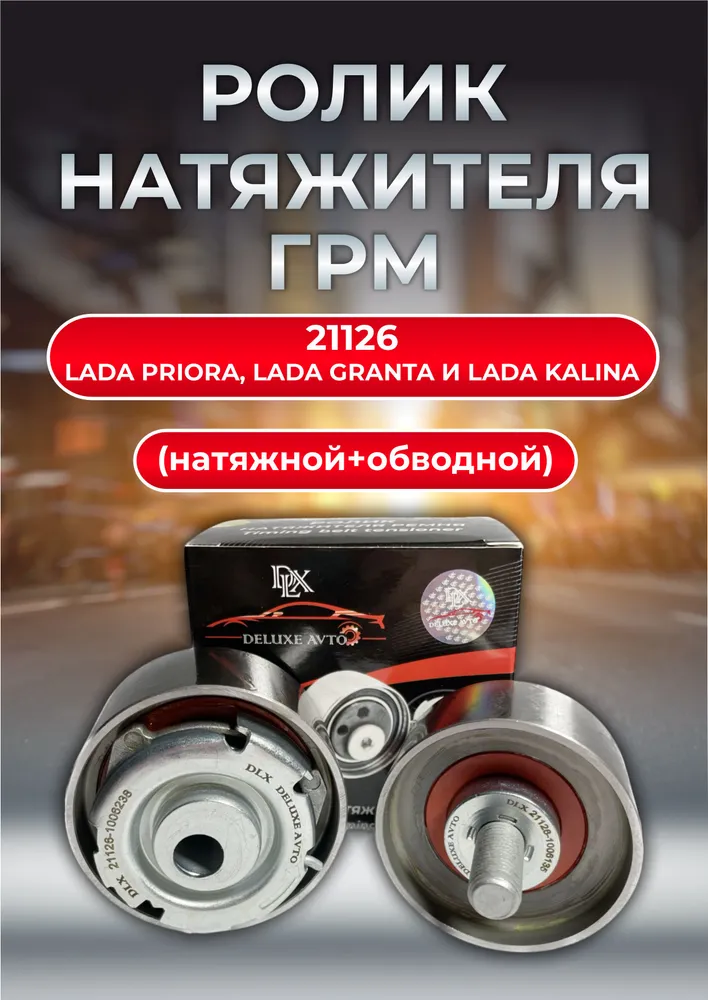 Ролик натяжителя ГРМ (натяжной) 2190 DLX DELUXE AVTO 2190 O.Е.М. NR. 21116-1006238 (1уп.50шт.)