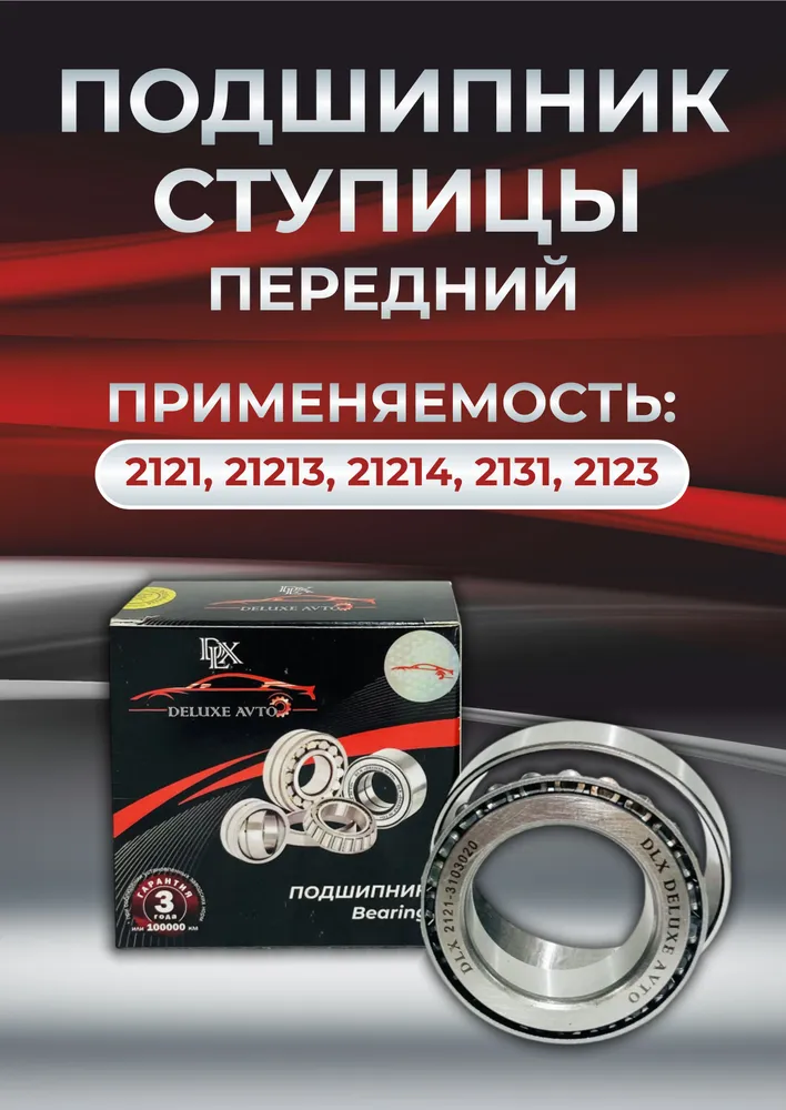 ПОДШИПНИК СТУПИЦЫ DLX 2121,2123,21214