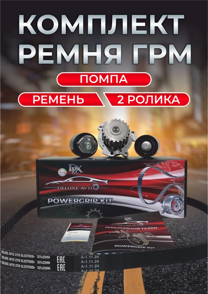 Рем.комплект ГРМ DELUXE AVTO Priora (ременьроликипомпа) (1уп6кт) (резина HNBR)