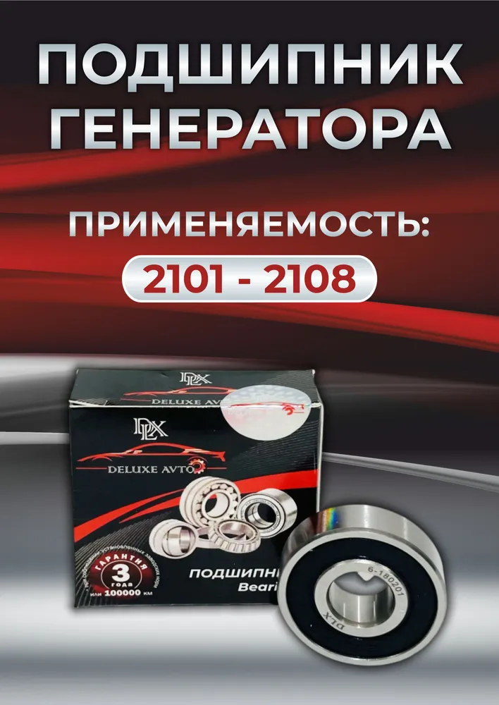 ПОДШИПНИК ГЕНЕРАТОРА DLX 2101-08 большой