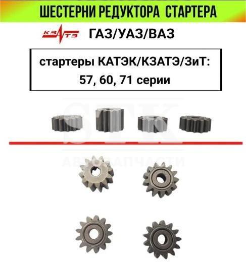 Шестерни Редуктора Стартера ЗиТ, КзатЭ, КатэК 57й Серии Применяется для ам ВАЗ Применяется для УАЗ Применяется для Газель - (31Шт) НА ВТУЛКЕ