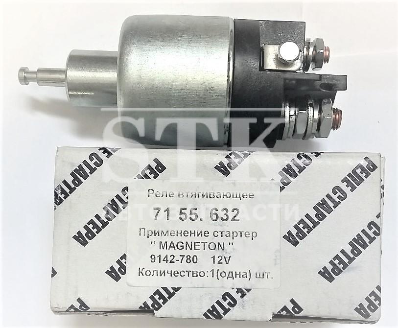 Реле Стартера применяется для МТЗ 12V - 9142780 / 9142980 СТАРТЕРА МАГНЕТОН И АНАЛОГИ 7155632, 7262560