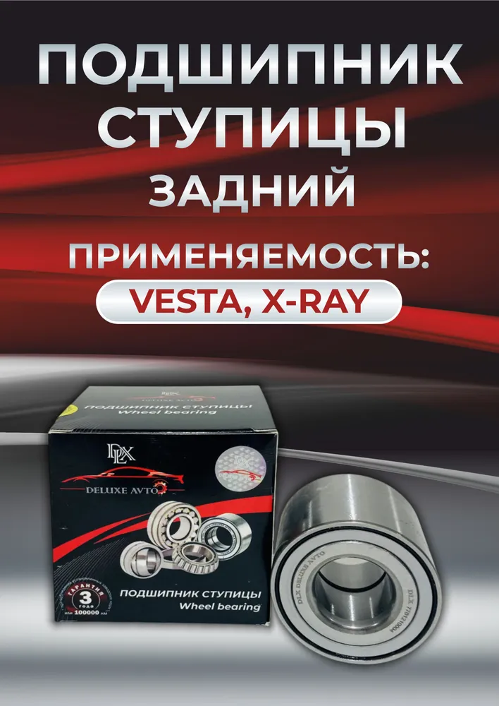 ПОДШИПНИК СТУПИЦЫ DLX VESTA задний