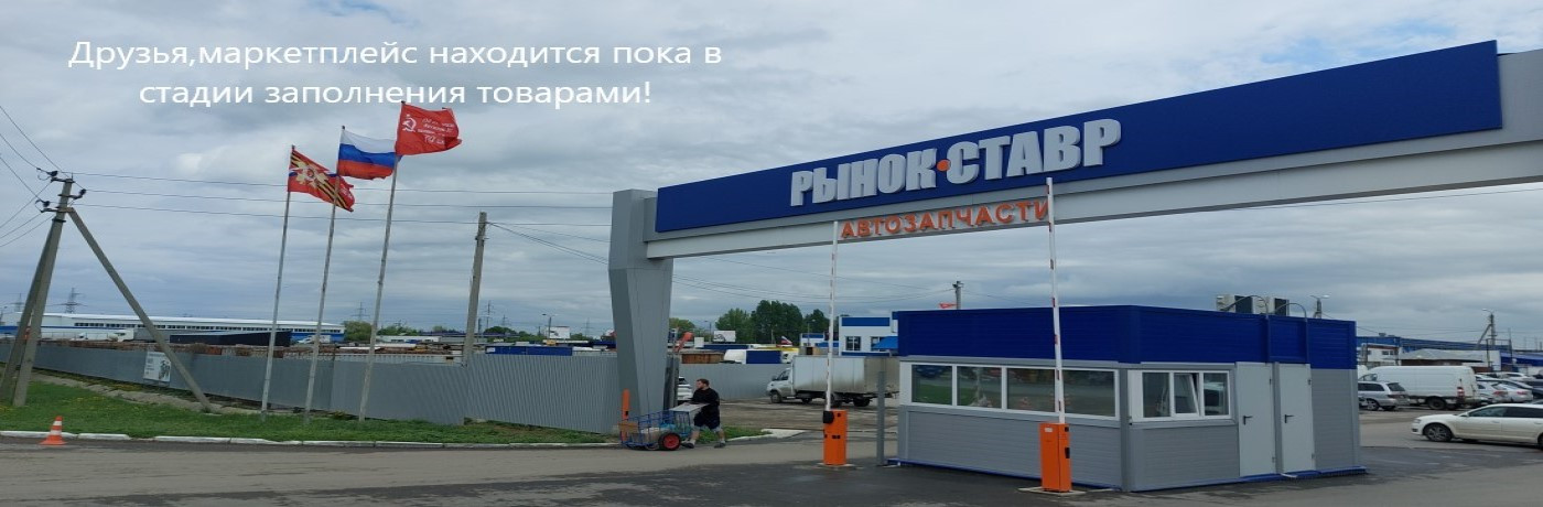Ставр Маркет promo
