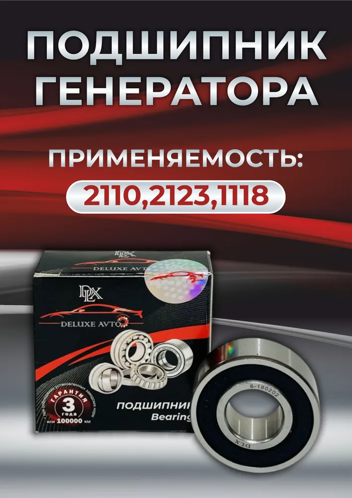 ПОДШИПНИК ГЕНЕРАТОРА DLX 2110,2123,1118 малый