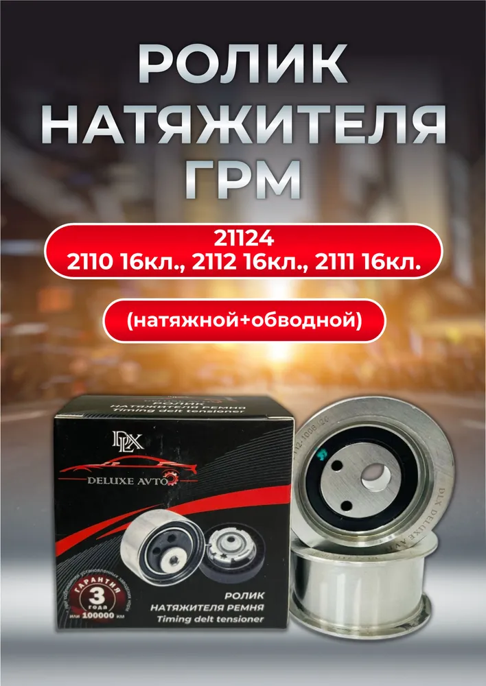 Ролик натяжителя ГРМ (натяжнойобводной) 2112 DLX DELUXE AVTO O.E.M. NR. 2112-1006120/35 (1уп.24шт.)