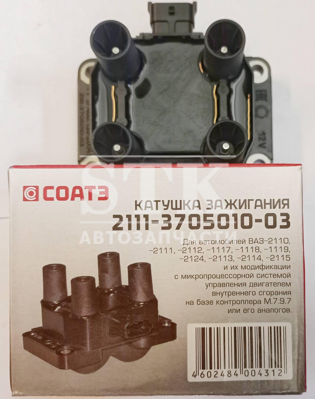 Катушка Зажигания 2111.3705 8кл 1,6 Применяется для ам ВАЗ 2105, 2110, 2111, 2112, 1117, 1118, 1119, 21214, 2113, УМЗ Газель Бизнес с дв. 42164