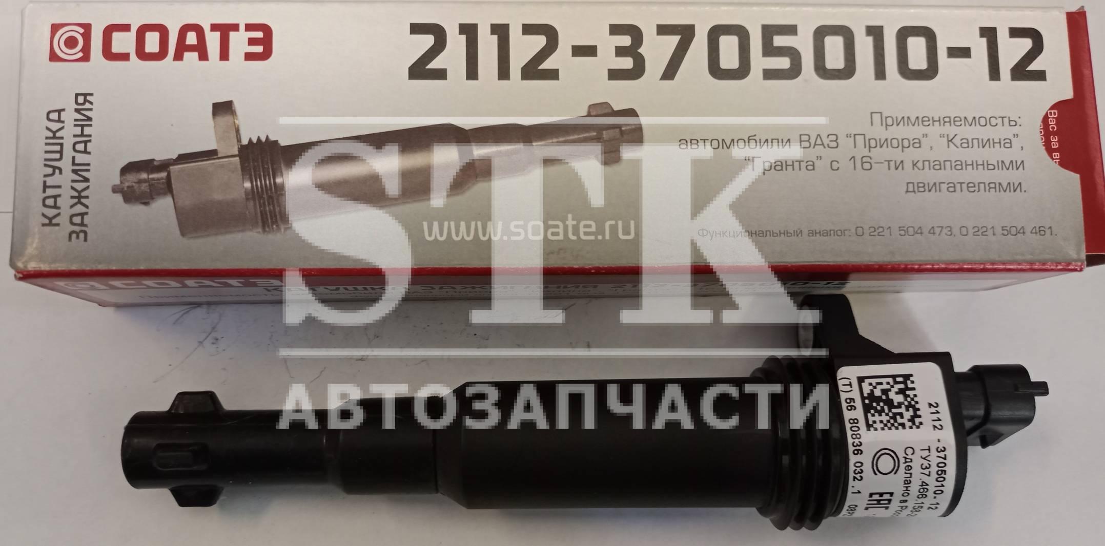 Катушка Зажигания 2112-3705010-12 16кл 1,6 Применяется для ам ВАЗ 21124, 11194, 2170, 2190