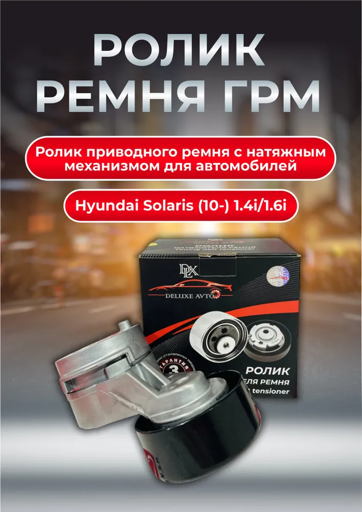 Ролик натяжителя ремня генератора с натяжным механизмом Hyundai Solaris (10-) 1.4i/1.6i DLX DELUXE AVTO O.E.M. NR. 252812B000 (1уп.20шт.)