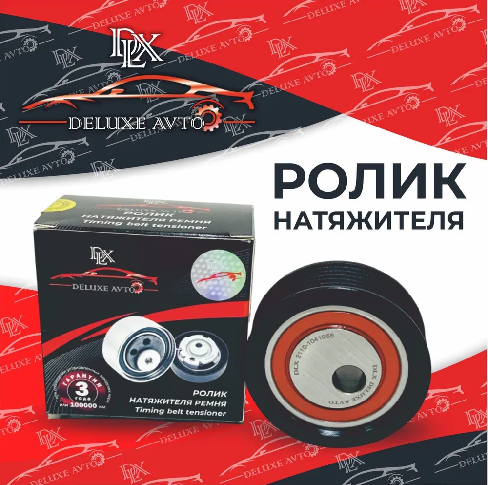 РОЛИК РЕМНЯ ГЕНЕРАТОРА DLX 2108-2112,2170
