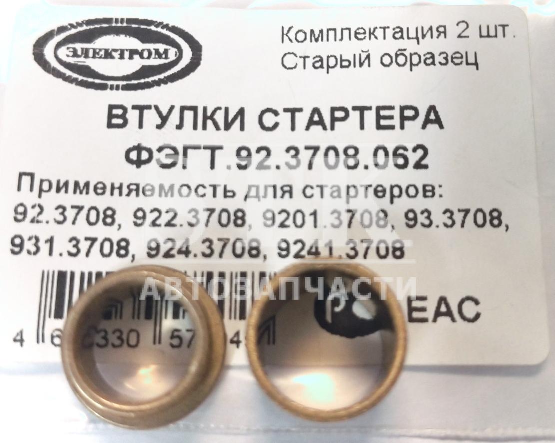 Комплект Втулок 92.3708.062 для Стартеров Применяется для ВАЗ Применяется для УАЗ Применяется для Газель 92.3708-922-9201-93-931-924-9241 Старый Образец